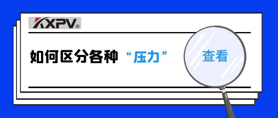 【科普貼】什么是公稱壓力、工作壓力與設(shè)計壓力？