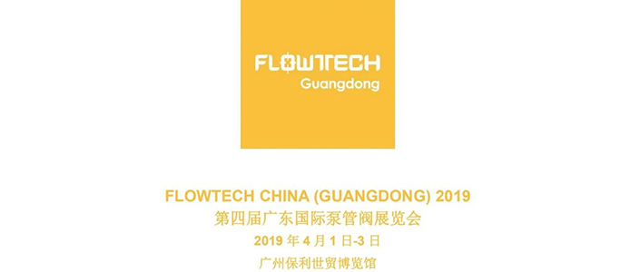 【展會預(yù)告】2019 年 4 月 1 日-3 日第四屆 FLOWTECH GUANGDONG廣東國際泵管閥展覽會