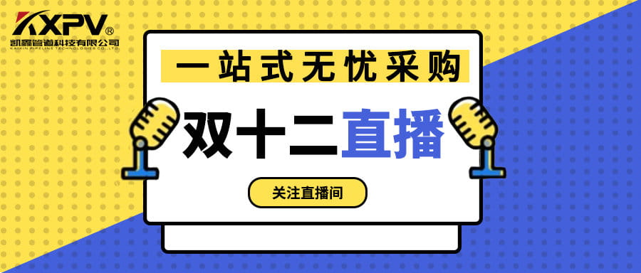 【號外號外】雙十二直播間，一站式無憂采購