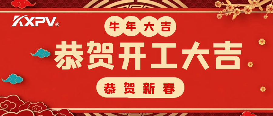 【開工大吉】 新年伊始，蓄勢待發(fā)！